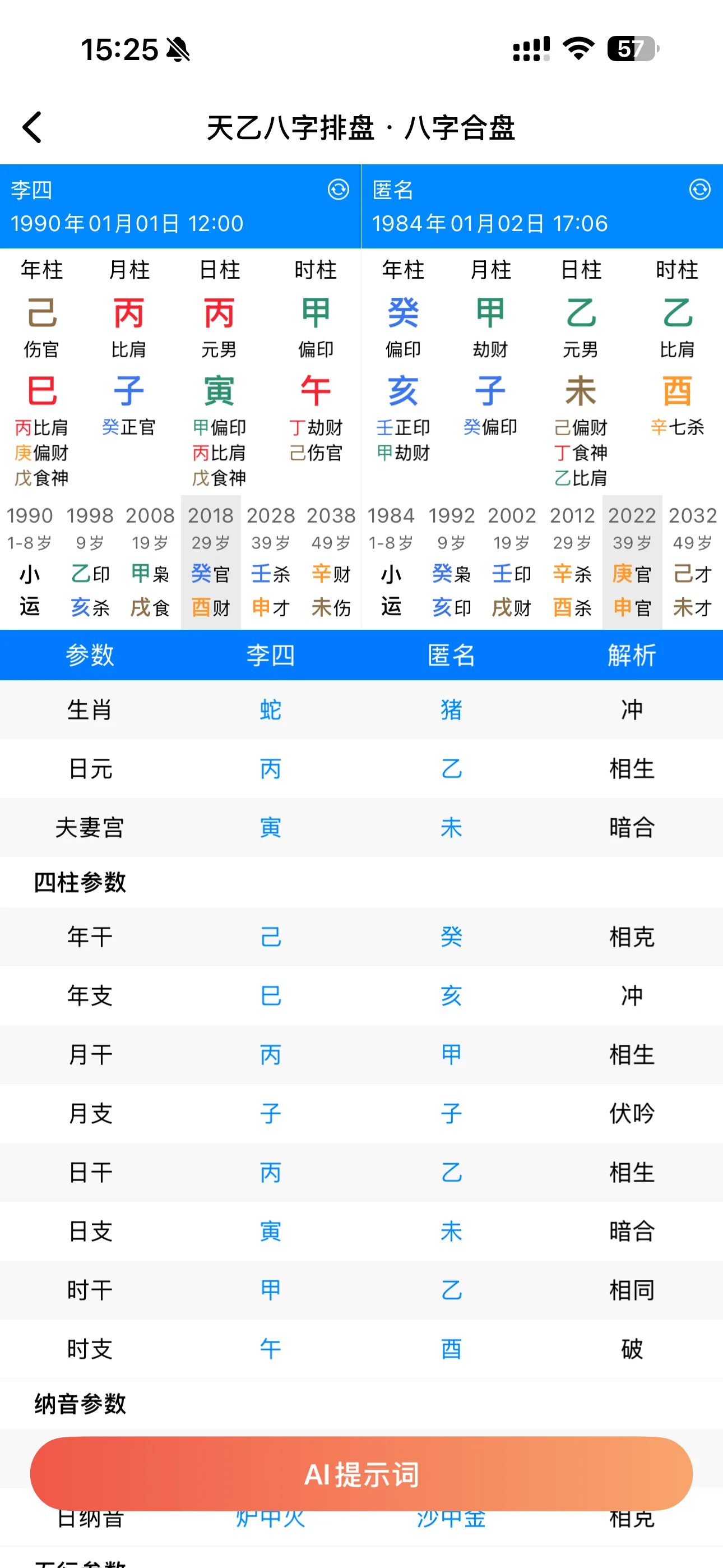 天乙八字排盘八字合盘真实界面