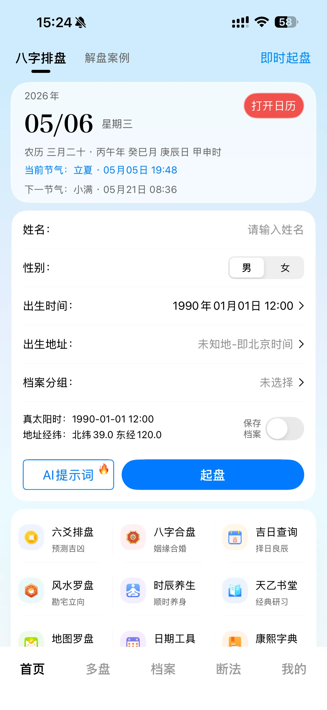 天乙八字排盘择吉与历法真实界面