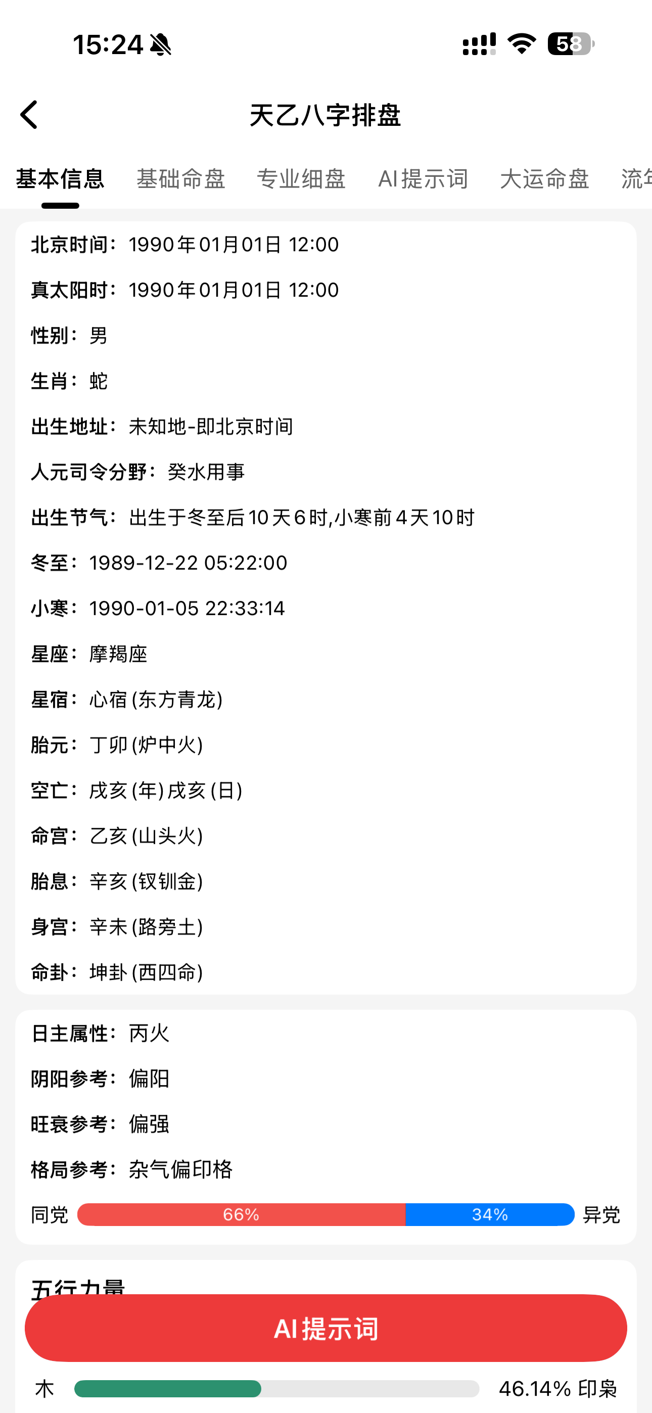 排盘基本信息